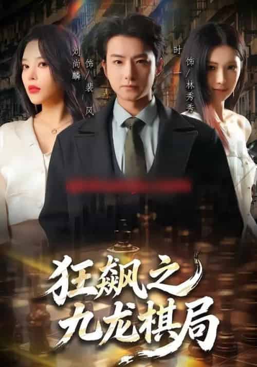 狂飙之九龙棋局(58集全)刘尚麟&时一-紫橙网创项目网