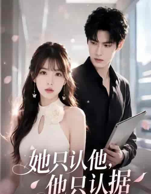 她只认他，他只认据（51集全）AI短剧-紫橙网创项目网
