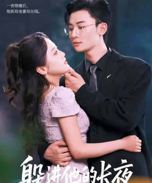 躲进他的长夜 躲进他的长夜