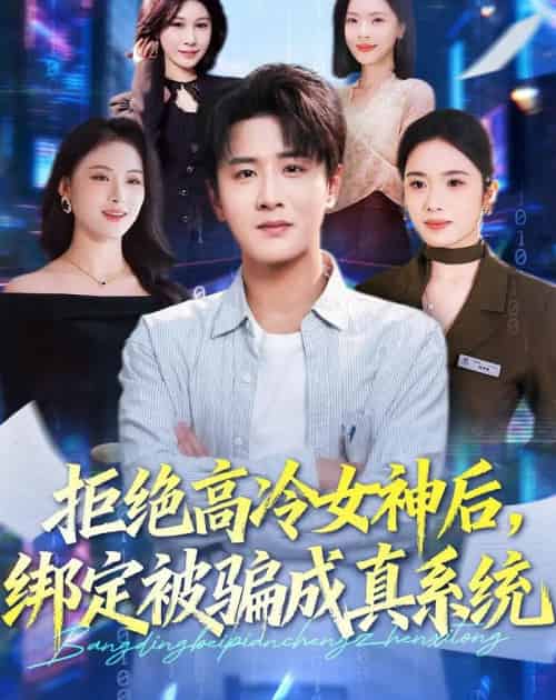 拒绝高冷女神后，绑定被骗成真系统（70集全）伍中元＆盘书瑶-紫橙网创项目网