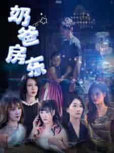 奶爸房东（68集全） - 紫橙阁短剧