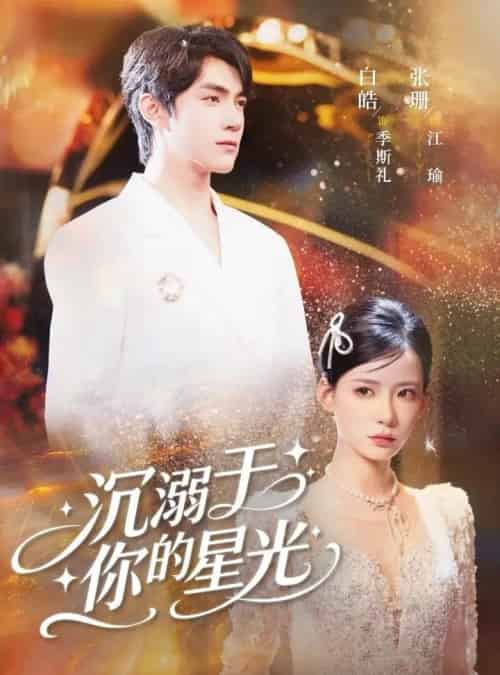 沉溺于你的星光（64集）白皓＆张珊 - 紫橙阁短剧
