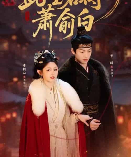 此生若得萧俞白（53集全）李柯以＆曾辉 - 紫橙阁短剧