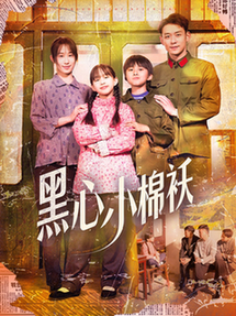 黑心小棉袄（85集全）赵鹤明＆武鸿蕊 - 紫橙阁短剧