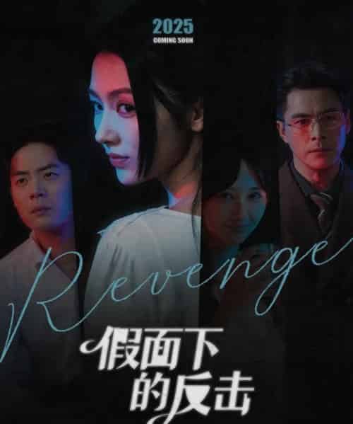 假面下的反击＆她的伪装战书（60集全）王雷方＆潘钰涵 - 紫橙阁短剧