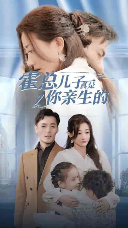 霍总儿子真是你亲生的（82集）鲍芝玥 - 紫橙阁短剧