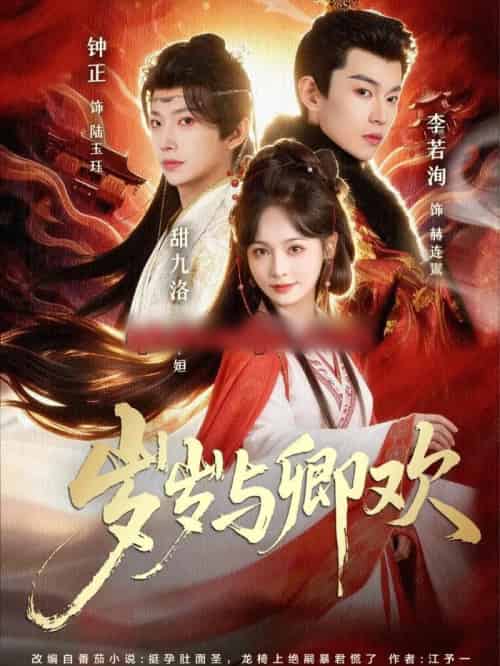 岁岁与卿欢（86集全）甜九洛＆钟正＆李若洵-紫橙网创项目网