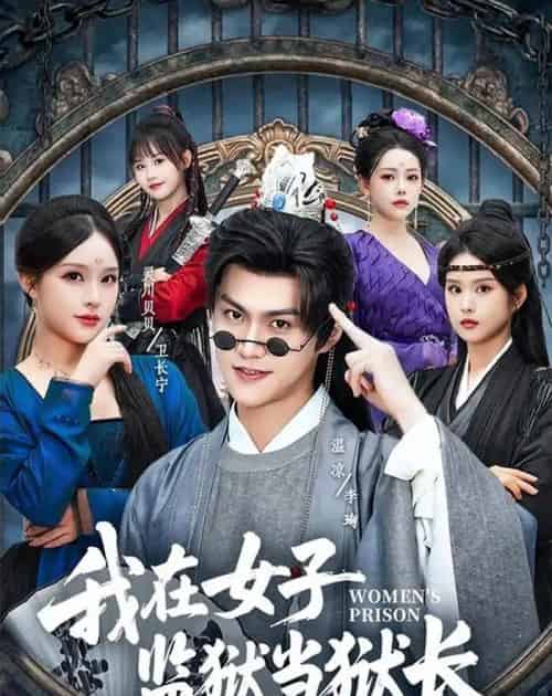 我在女子监狱当狱长(62集全)灵川贝贝&温凉-紫橙网创项目网