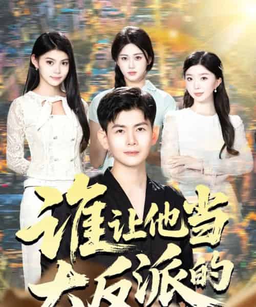 谁让他当大反派的 谁让他当大反派的