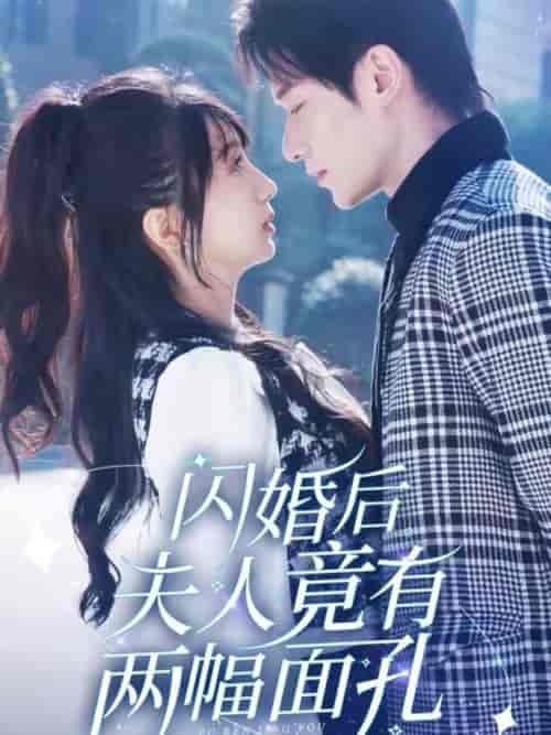 闪婚后夫人竟有两幅面孔（61集全）冯伊洋＆象韵洁 - 紫橙阁短剧