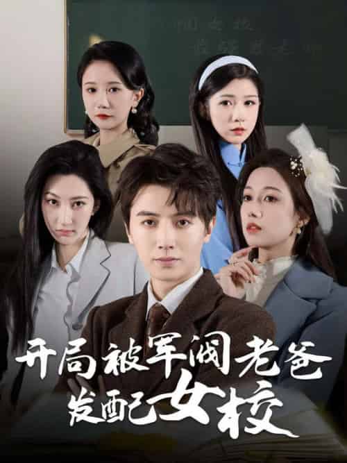 开局被军阀老爸发配女校＆巾帼女校最强男老师（50集全） - 紫橙阁短剧
