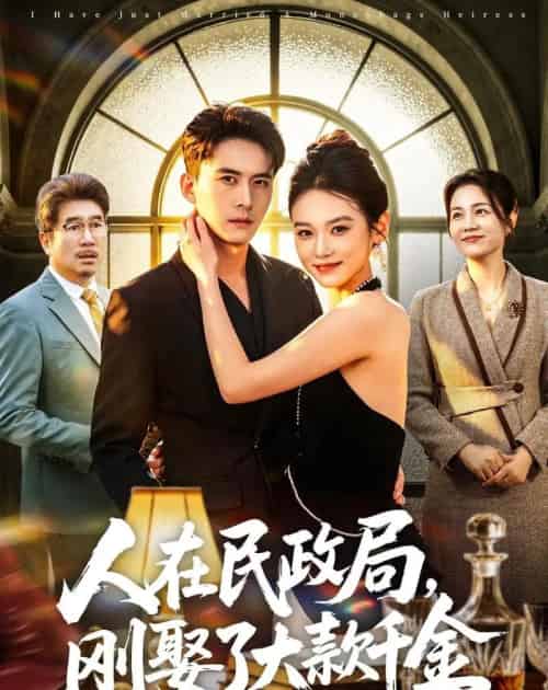 人在民政局,刚娶了大款千金(76集全)刘渝展&李坤怡-紫橙网创项目网