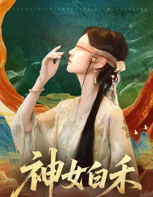 神女白禾（83集全）肖子铭＆董雨萱-紫橙网创项目网