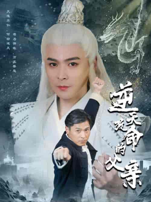 逆天改命的父亲（60集全） - 紫橙阁短剧