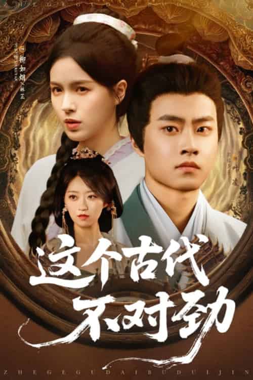 这个古代不对劲（72集全）郭榕声＆方思畅 - 紫橙阁短剧