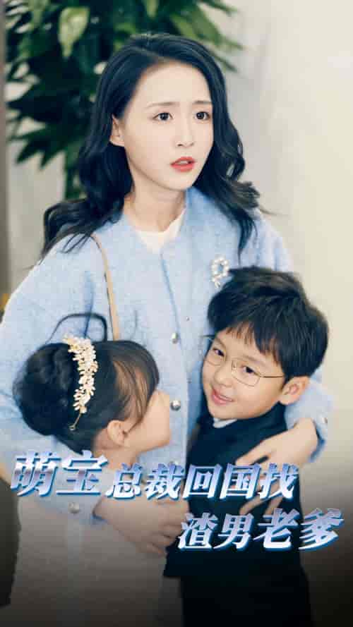 萌宝总裁回国找渣男老爸（81集） - 紫橙阁短剧