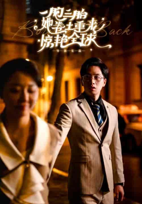 一胞三胎她卷土重来惊艳全球（88集）张晓彤-紫橙网创项目网