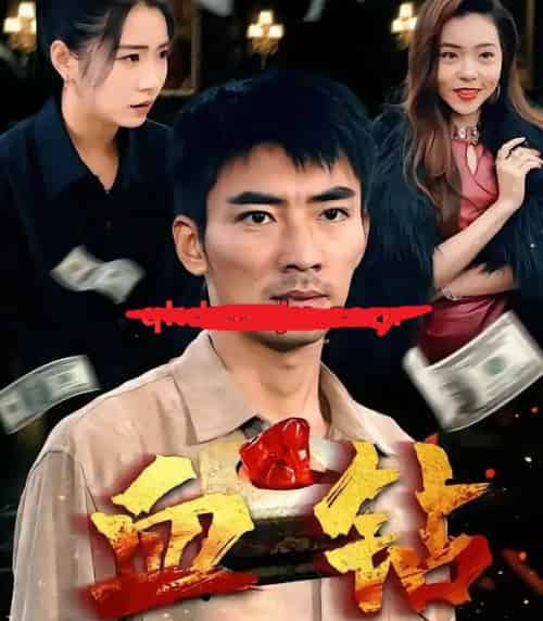 血钻（73集全）张瀚文＆耿池苏＆魏屹楠-紫橙网创项目网