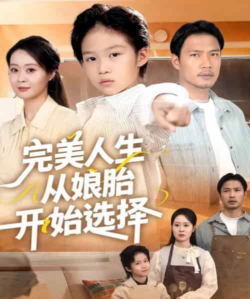 完美人生从娘胎开始选择（80集全）吴丹妮 - 紫橙阁短剧