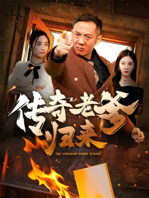 传奇老爹归来（74集全） - 紫橙阁短剧