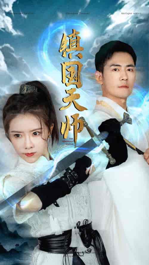 镇国天师（81集） - 紫橙阁短剧