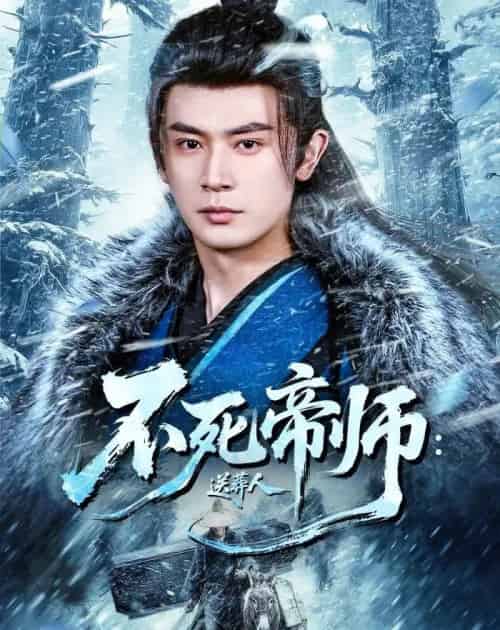 不死帝师:送葬人(69集全)寇诗翎&王昭-紫橙网创项目网