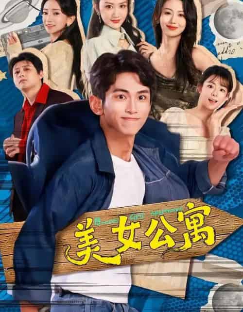 美女公寓（75集全）王艺霖＆雷孙强-紫橙网创项目网