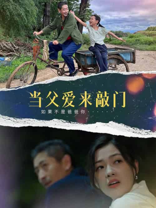 当父爱来敲门（56集全）陈泽旦 - 紫橙阁短剧