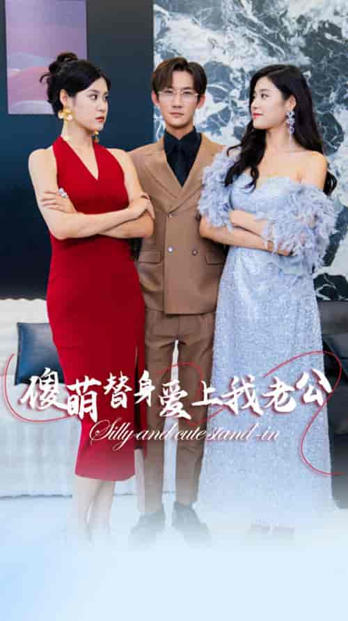 傻萌替身爱上我老公（82集）-紫橙网创项目网