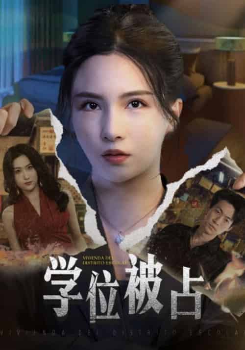 学位被占 学位被占