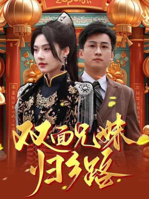 兄兄妹妹归乡路&双面兄妹归乡路 兄兄妹妹归乡路&双面兄妹归乡路