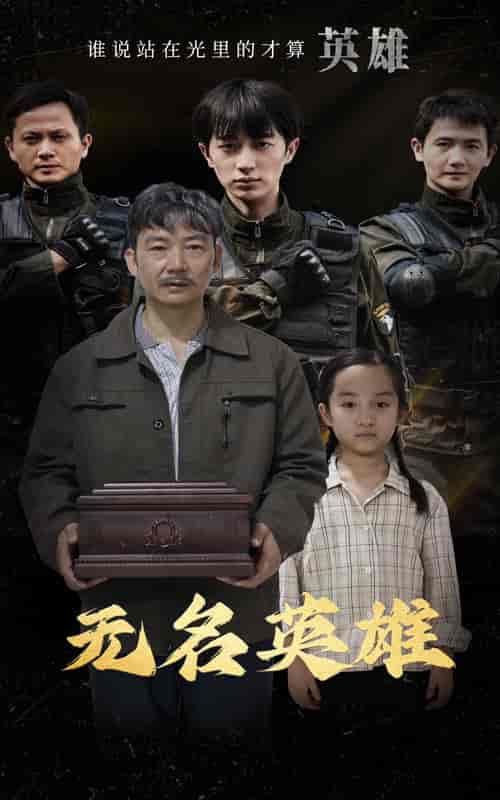 无名英雄（30集全） - 紫橙阁短剧