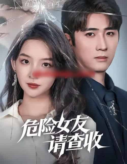 危险女友请查收（73集全）余戬＆张婉悦-紫橙网创项目网