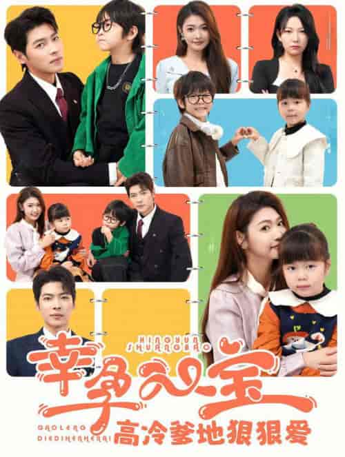 幸孕双宝高冷爹地狠狠爱（80集全）张幸运＆董一 - 紫橙阁短剧
