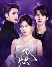 双炽(71集全)刘昊源&熊安妮&孙子航-紫橙网创项目网