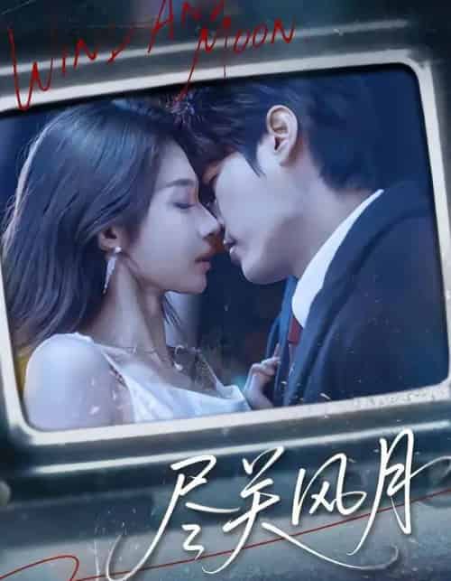 尽关风月(67集全)周宇航&吴美慧-紫橙网创项目网