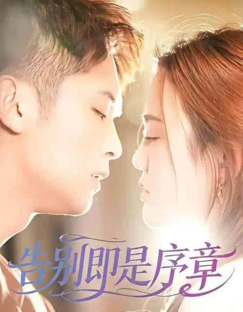 告别即是序章（99集全）曹雷＆万永梅 - 紫橙阁短剧
