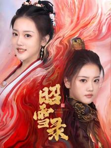 昭雪录（30集全）朱可歆＆袁志颖 - 紫橙短剧