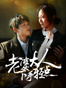 老婆大人下手轻点（30集全） - 紫橙阁短剧