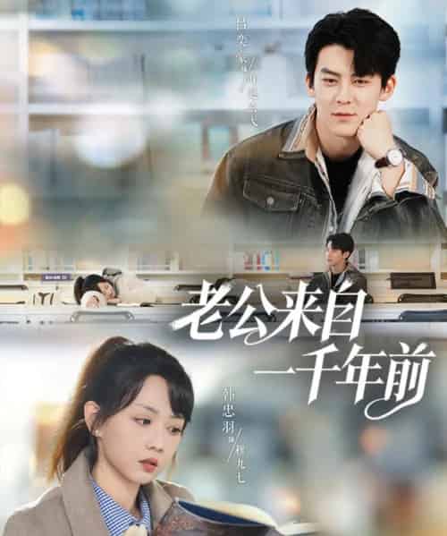 老公来自一千年前（61集全）吕奕豪＆韩忠羽-紫橙网创项目网