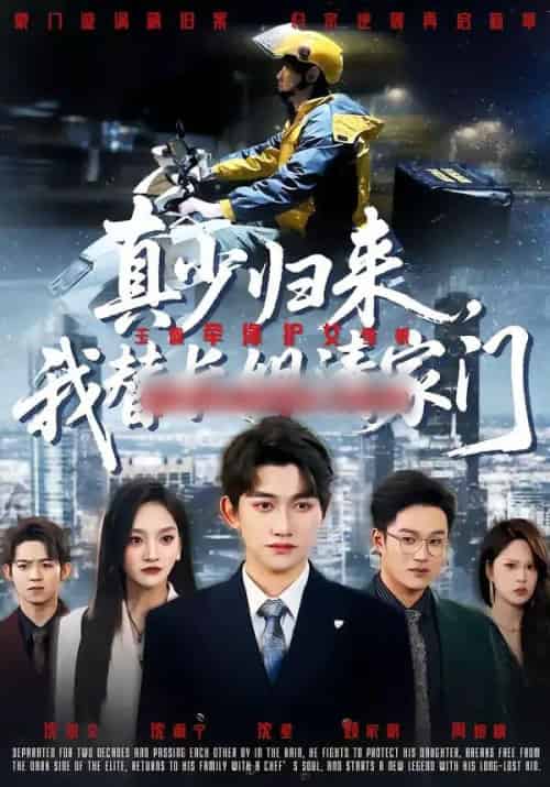 真少归来，我替长姐清家门（60集全）江艺婷＆陈奎君-紫橙网创项目网