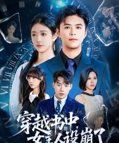 穿越书中女主人设崩了 穿越书中女主人设崩了