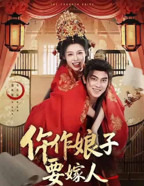 仵作娘子要嫁人(62集全)韦若辰&盛以婕-紫橙网创项目网