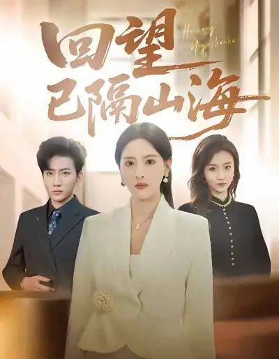 回望已隔山海（60集全）吕游＆朱梦茹-紫橙网创项目网