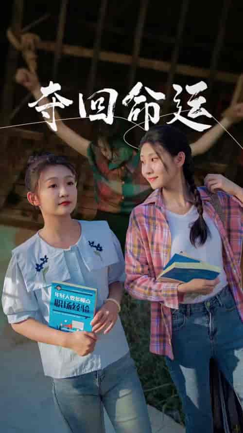 夺回命运(34集)-紫橙网创项目网