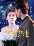 相思恰相逢（92集）四一 - 紫橙阁短剧