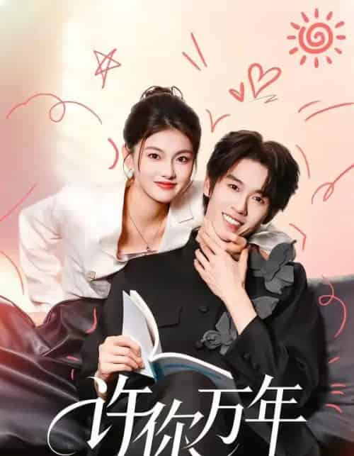 许你万年（68集全）刘宇航＆孙芊浔-紫橙网创项目网