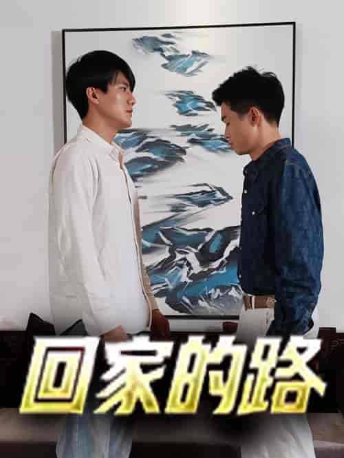 回家的路（66集） - 紫橙阁短剧
