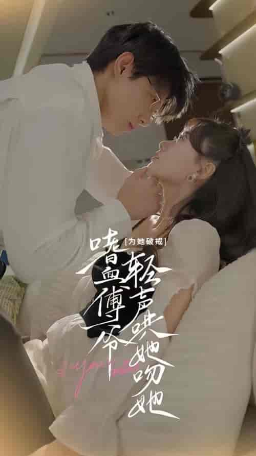 为她破戒，嗜血傅爷轻声哄她吻她（89集） - 紫橙阁短剧