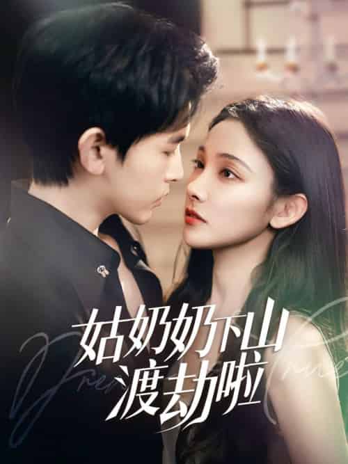 姑奶奶下山渡劫啦＆家有仙妻有亿点强（69集全）张悦＆阿尔迪 - 紫橙阁短剧